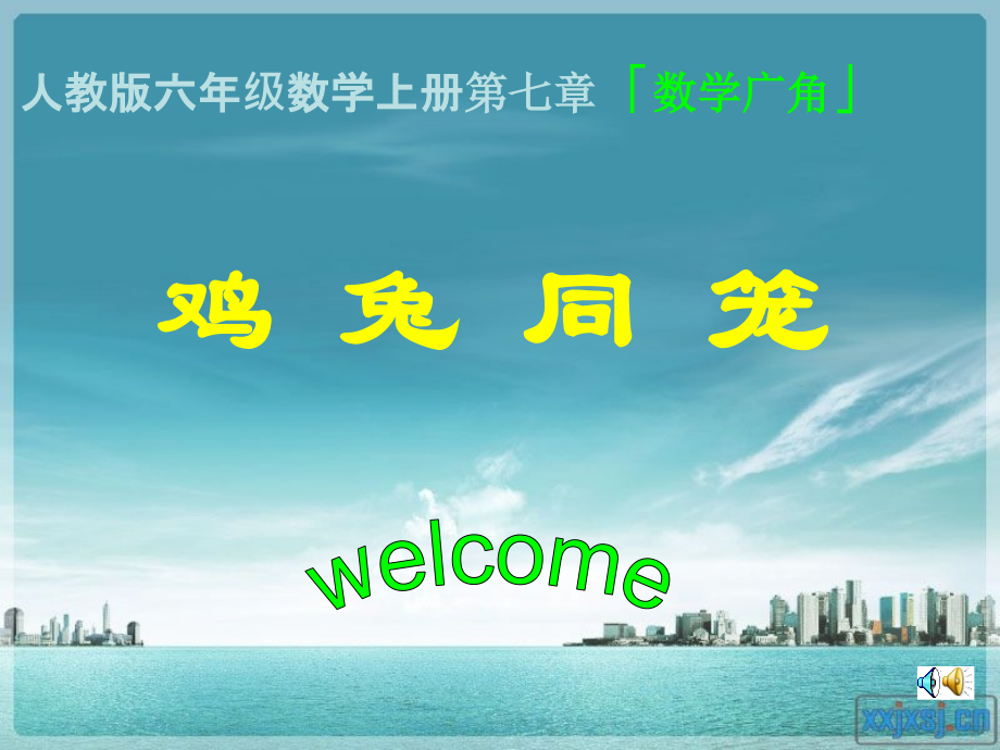 六年级数学鸡兔同笼课件1.ppt_第1页
