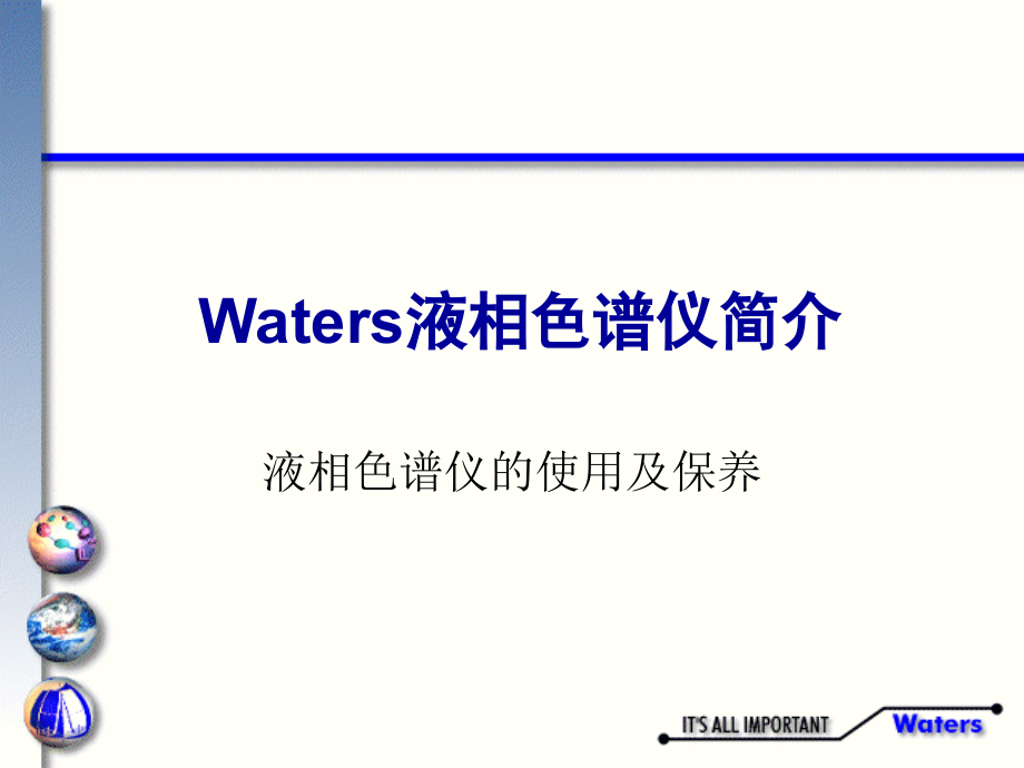 液相色谱讲义七：色谱泵及进样器：原理及操作.ppt_第1页