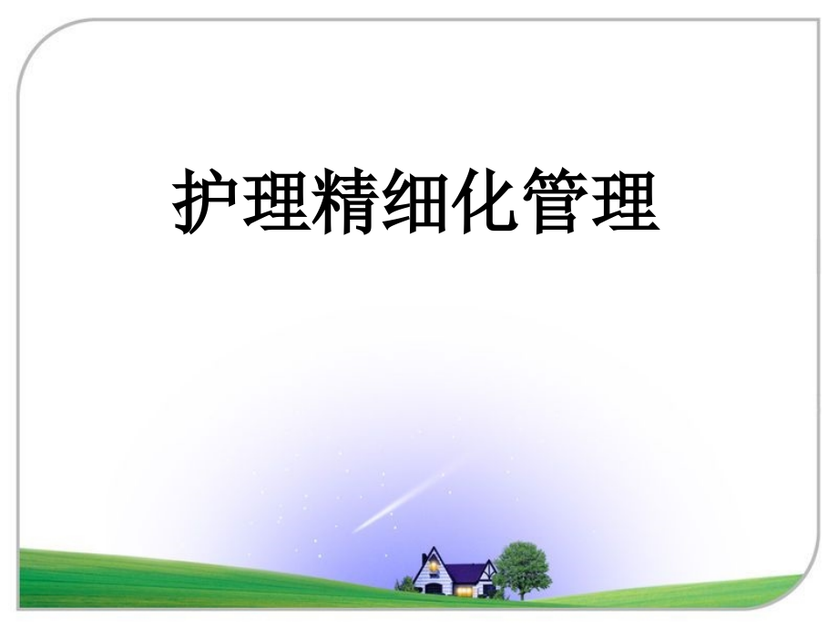 护理精细化管理.ppt_第1页