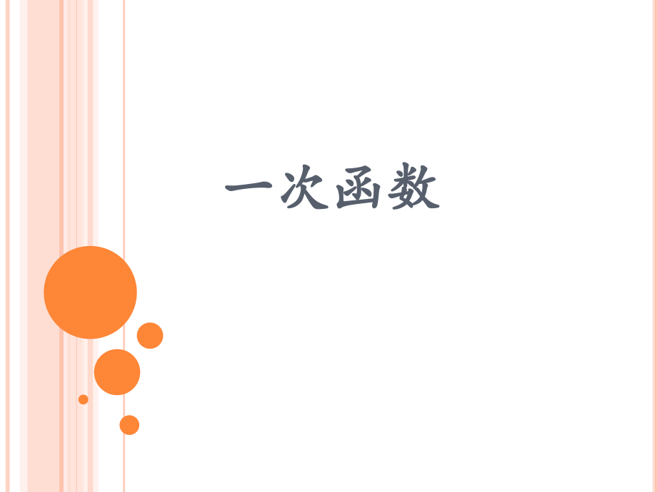 20.3一次函数的性质.pptx_第2页