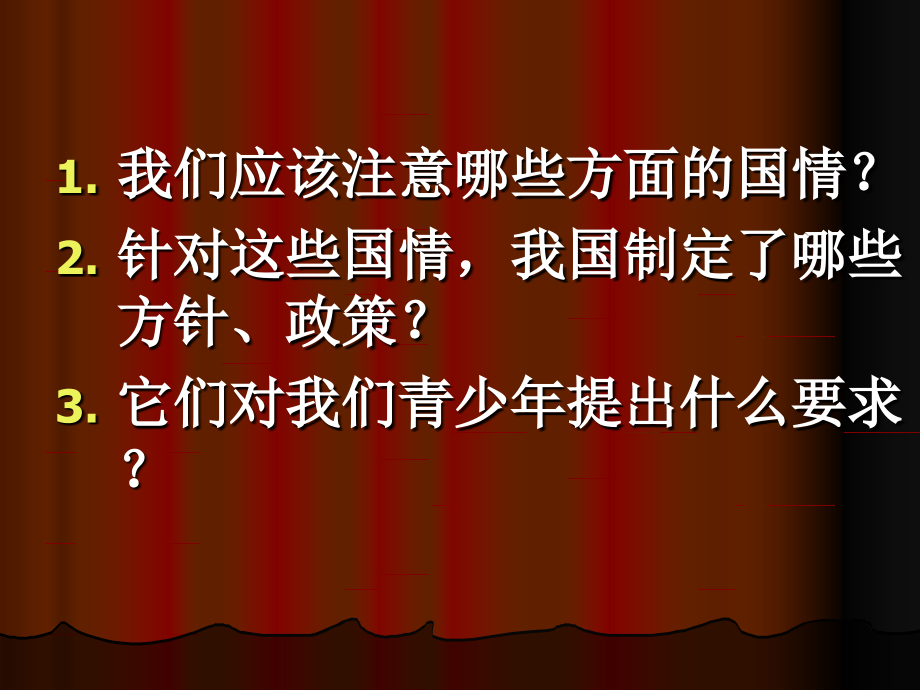 我国的基本国情及其相应政策复习.ppt_第2页