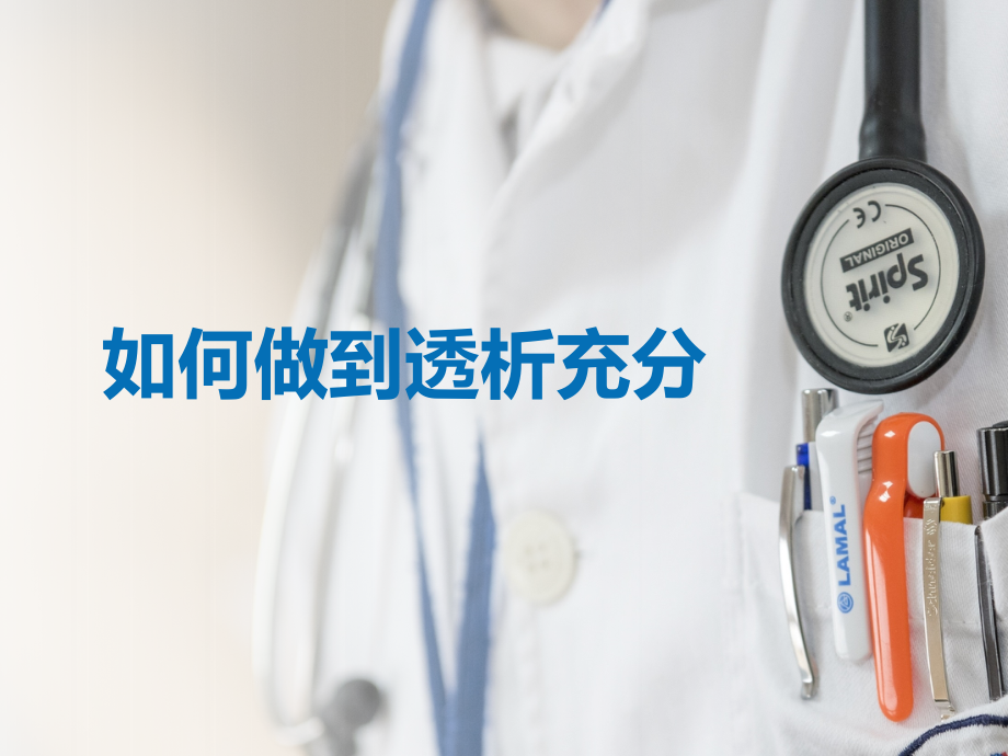 如何做到血液透析充分(肾友宣教版).pptx_第1页