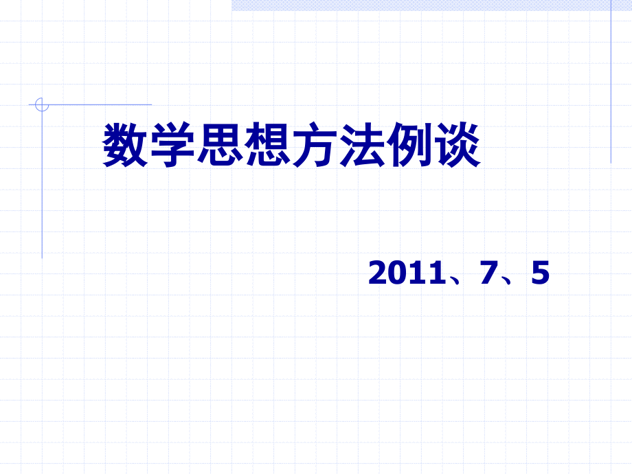 数学思想.ppt_第1页