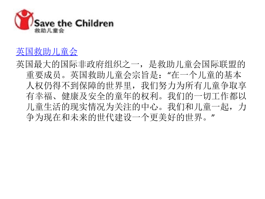 救助儿童会 2.ppt_第2页