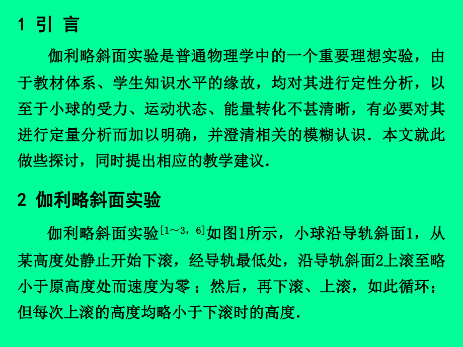 伽利略斜面实验的分析.ppt_第2页