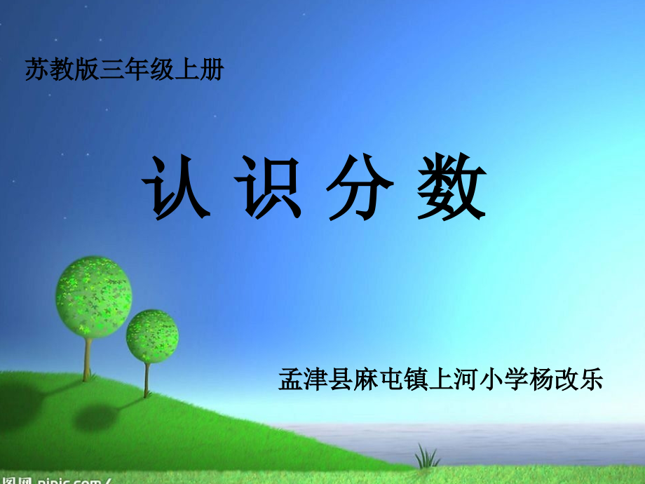 认识几分之一杨改乐.ppt_第1页