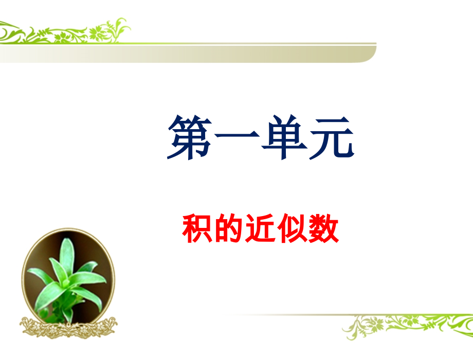 五年级上册第一单元积的近似数.ppt_第1页