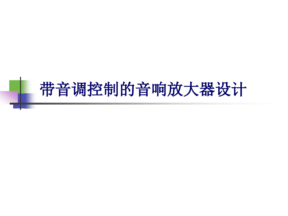 带音调控制的音响放大器设计.ppt_第1页