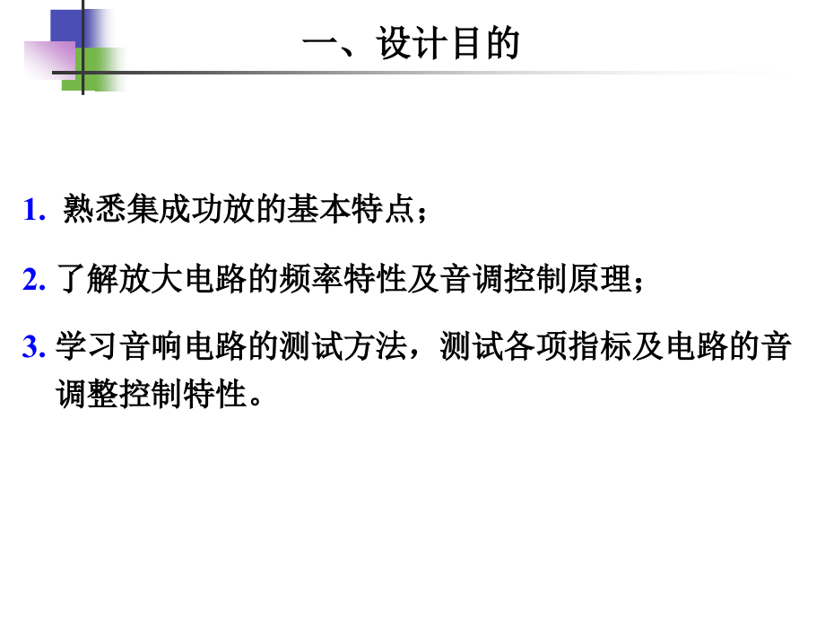 带音调控制的音响放大器设计.ppt_第2页