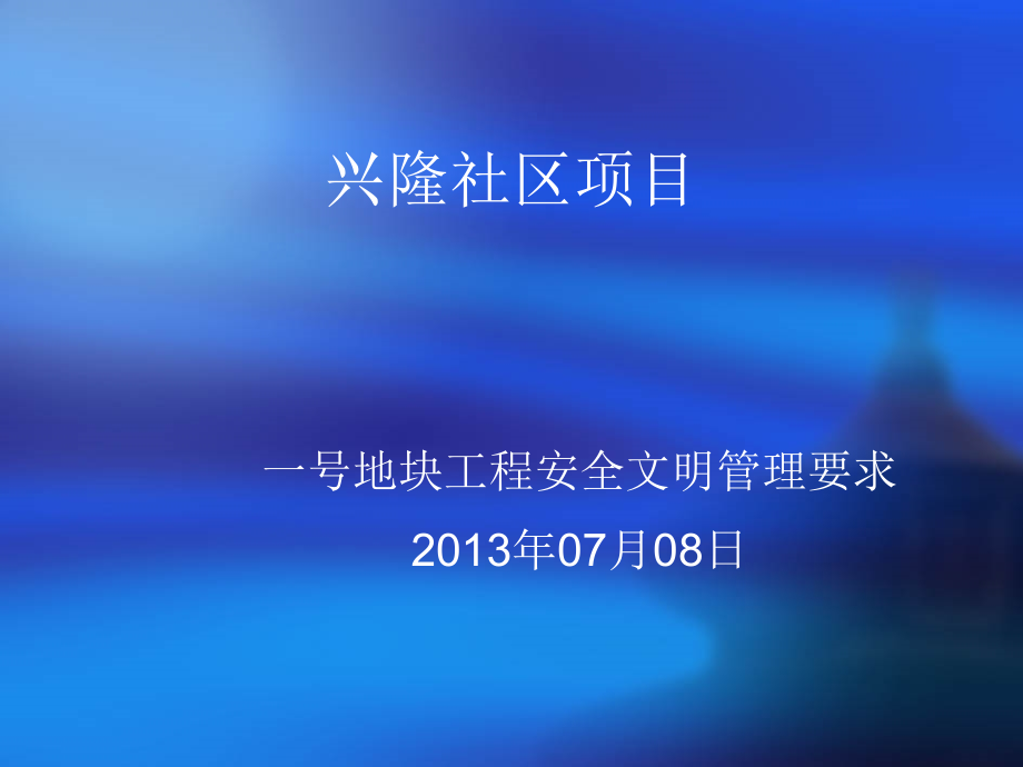 安全文明施工方案.ppt_第1页