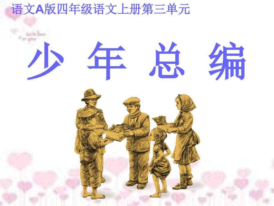 少年总编-(2).ppt_第1页