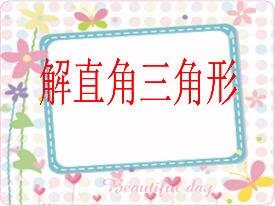 解直角三角函数.ppt_第1页