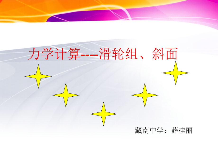 九年级物理力学计算-滑轮组、斜面.ppt_第1页