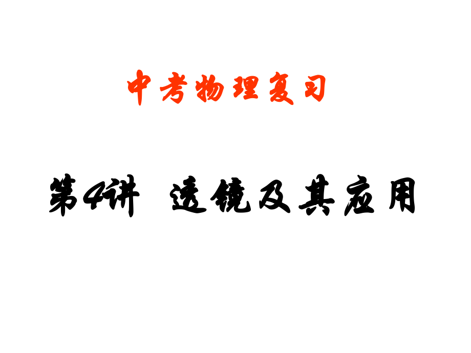 第四章透镜及其应用.ppt_第1页