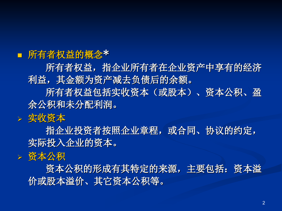 第五章(二)所有者权益.ppt_第2页