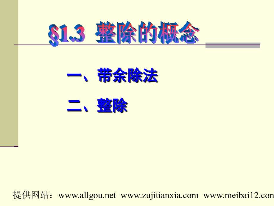 整除的概念(高等代数).ppt_第1页