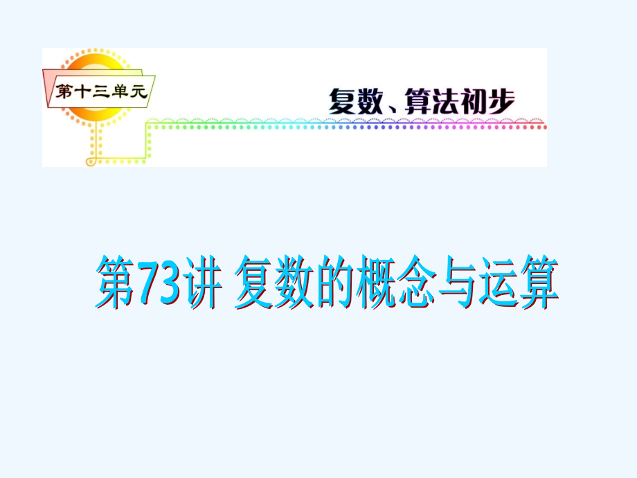 高考数学一轮复习-第13单元第73讲-复数的概念与运算课件-理-湘教版.ppt_第1页