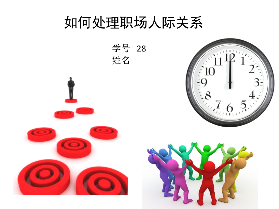 职场人际关系.ppt_第1页