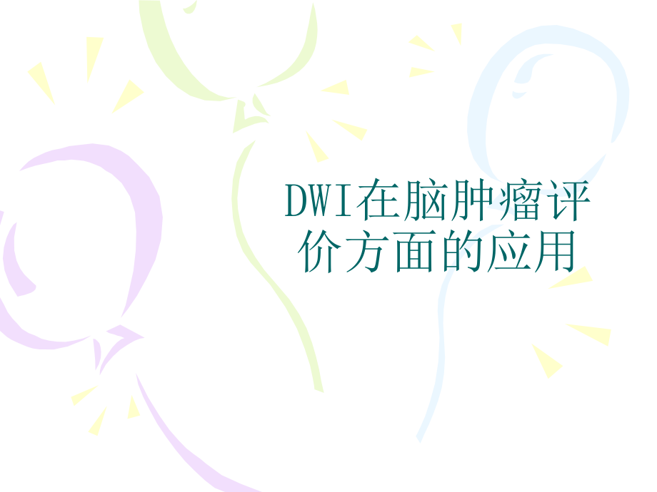 DWI在脑肿瘤评价方面的应用[1].ppt_第1页
