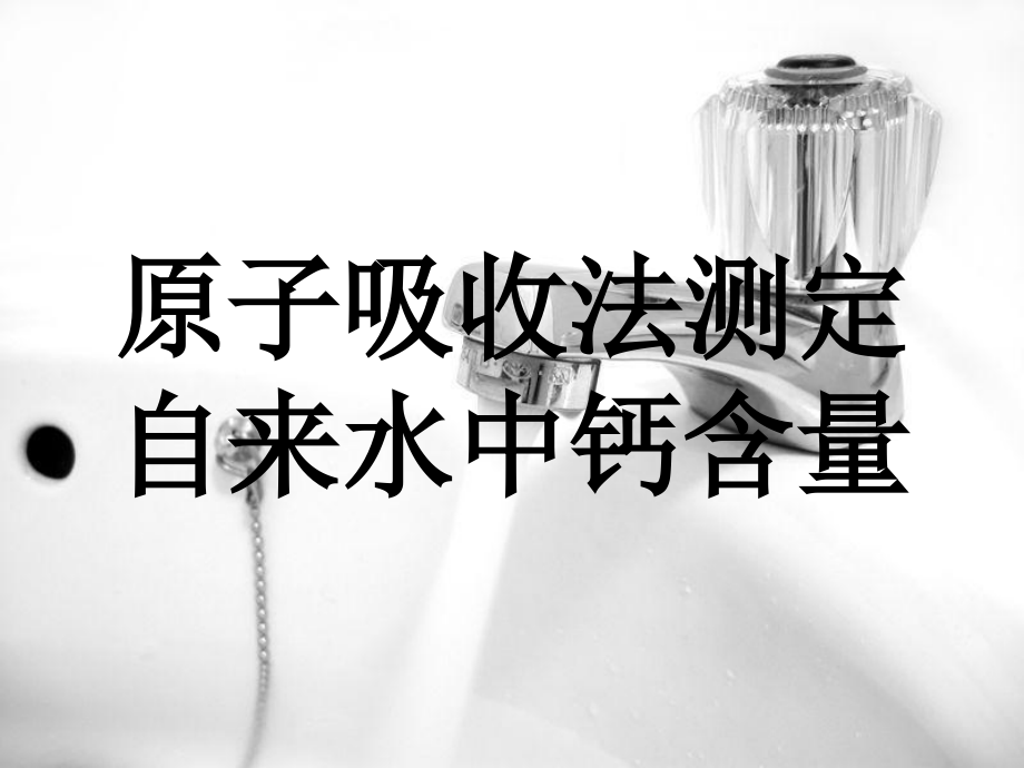 原子吸收法测定 自来水中钙含量.ppt_第1页