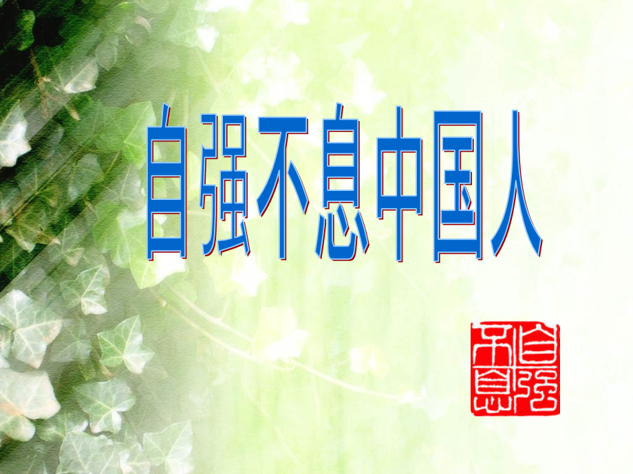 自强不息中国人.ppt_第1页