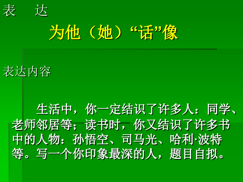 作文赏析《为他“她”画像》.ppt_第1页