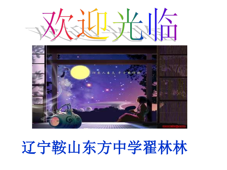 望月有感.ppt_第1页