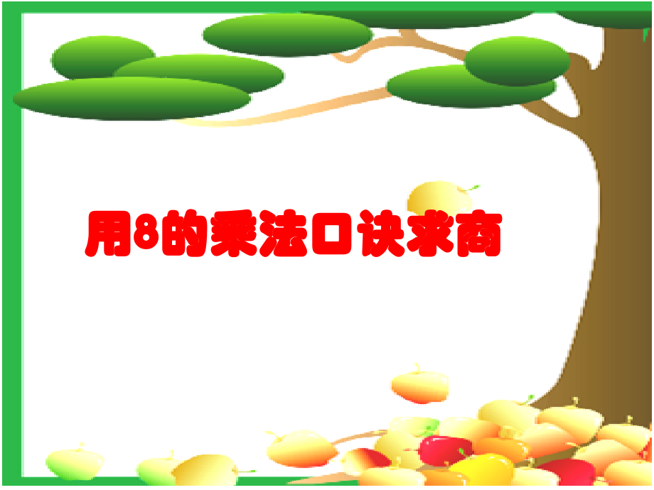 用8的乘法口诀求商.ppt_第1页