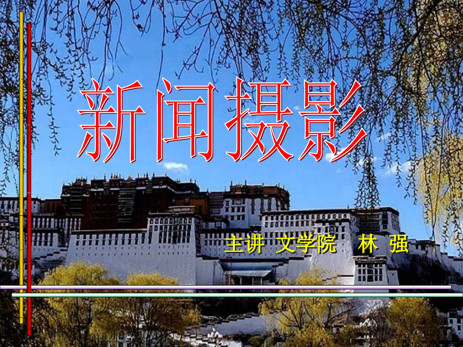 《新闻摄影》课件新闻摄影教程.ppt_第1页