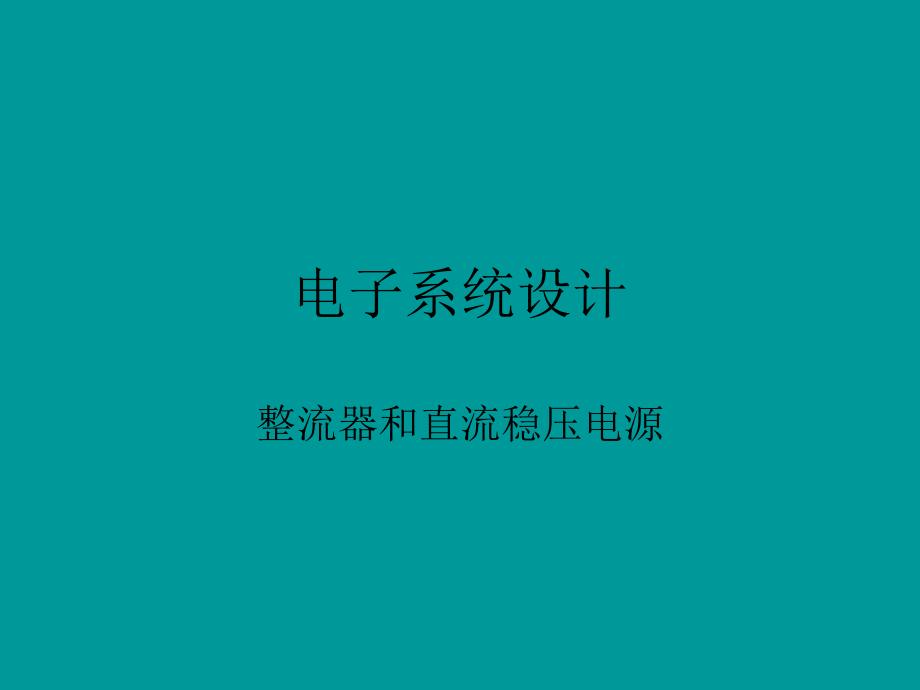 整流器和直流稳压电源.ppt_第1页