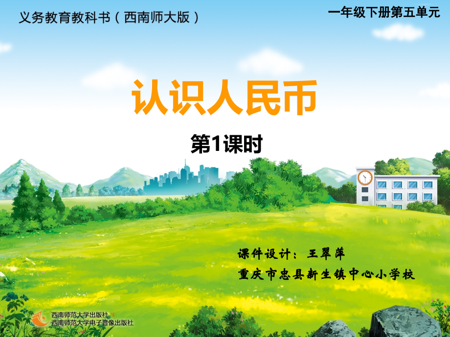 课件（人民币的认识）.ppt_第1页