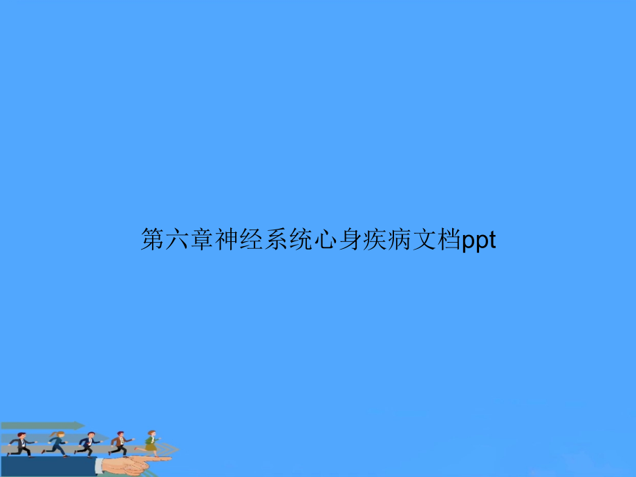 第六章神经系统心身疾病.ppt_第1页