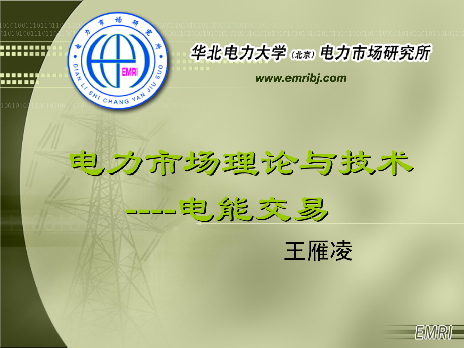 电力市场理论与技术-电能交易.ppt_第1页