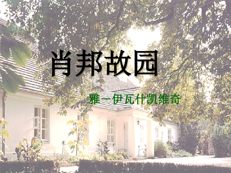 《肖邦故园》课件.ppt_第1页