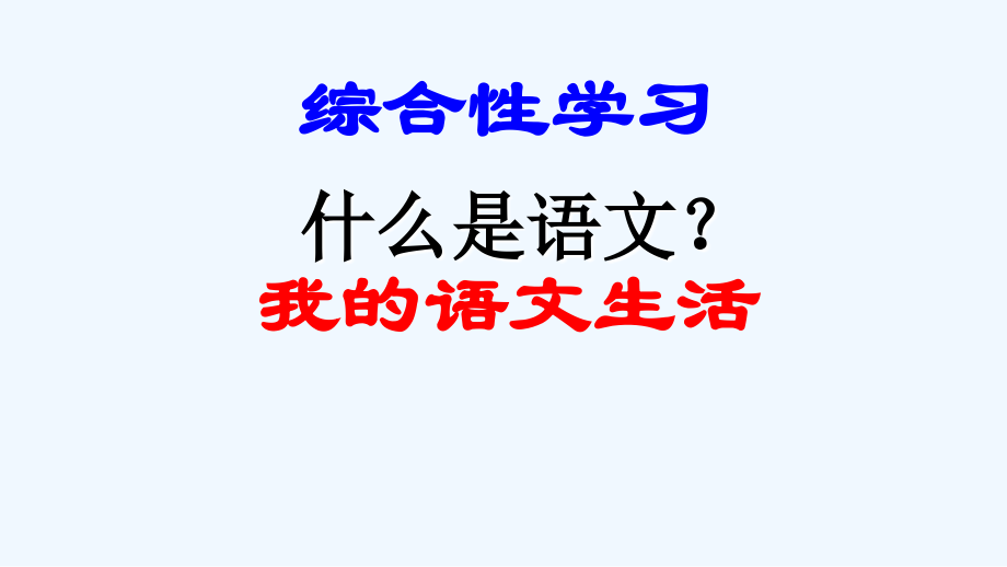 (部编)初中语文人教七年级下册第六单元综合性学习：我的语文生活.ppt_第1页
