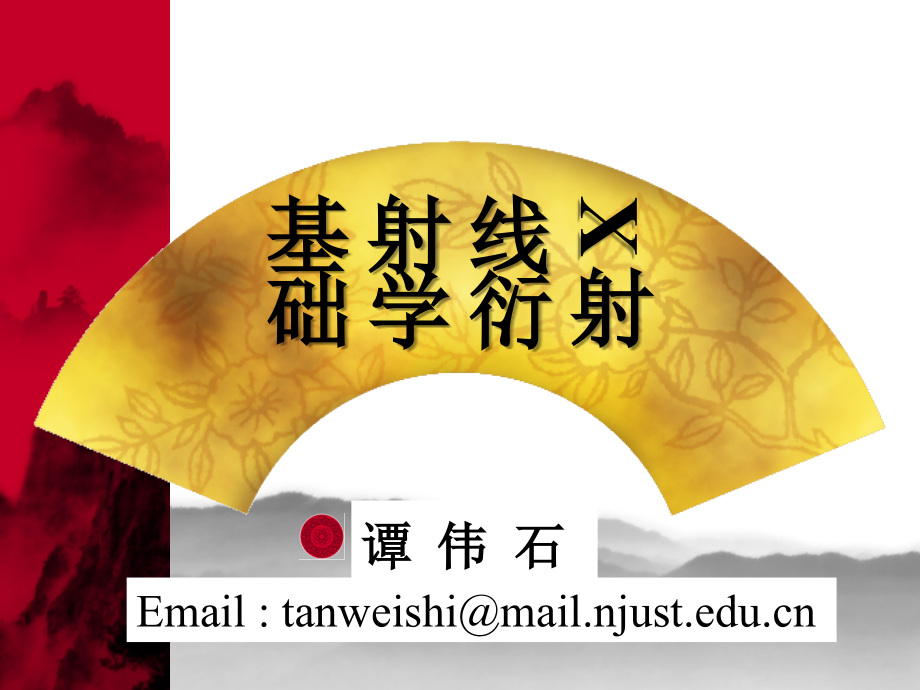 第1章 X射线晶体学基础.ppt_第1页