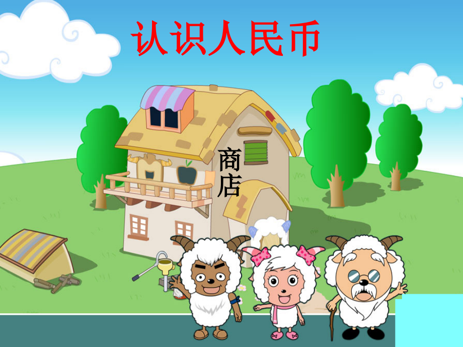认识人民币新.ppt_第2页