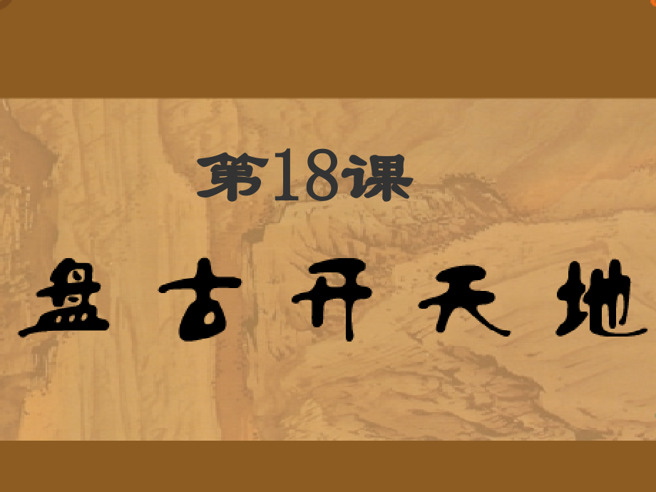 《盘古开天地》第二课时课件.ppt_第1页