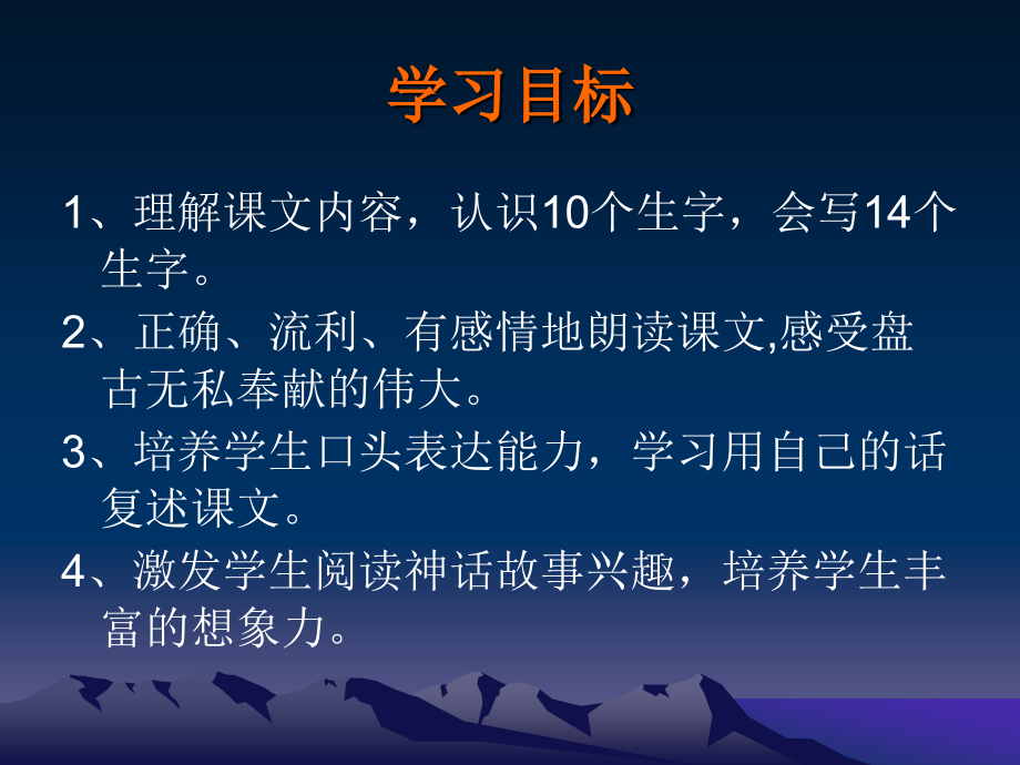 《盘古开天地》第二课时课件.ppt_第2页