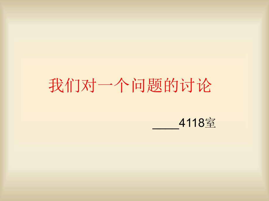 讨论立体声耳机是怎么回事.ppt_第1页