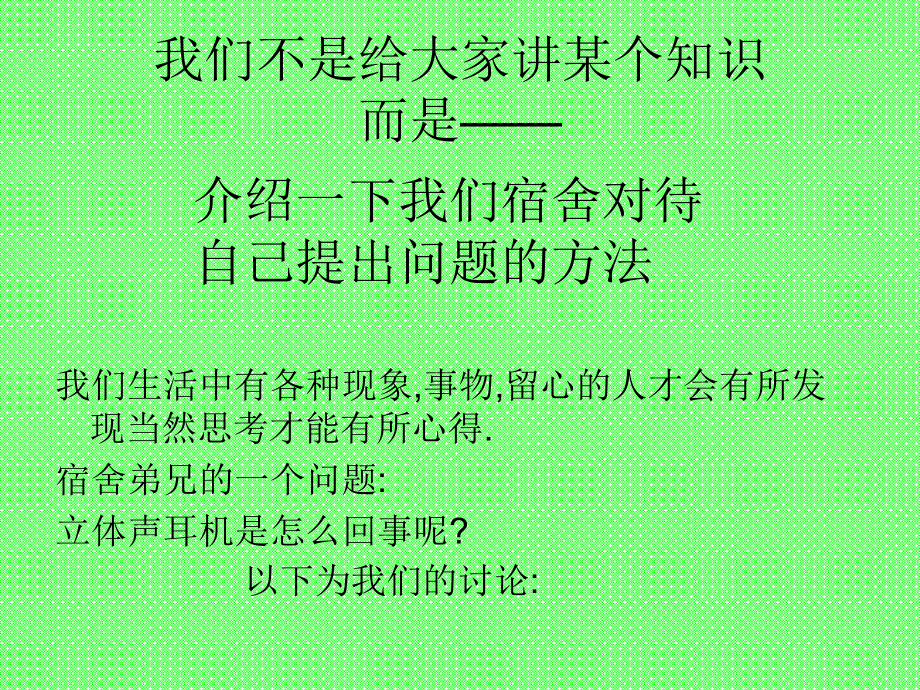 讨论立体声耳机是怎么回事.ppt_第2页