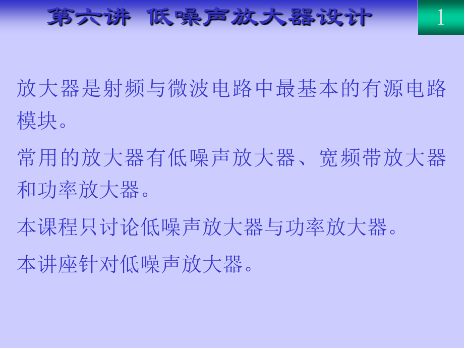 《射频与微波电路设计》--低噪声放大器设计.ppt_第1页