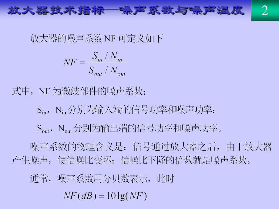 《射频与微波电路设计》--低噪声放大器设计.ppt_第2页