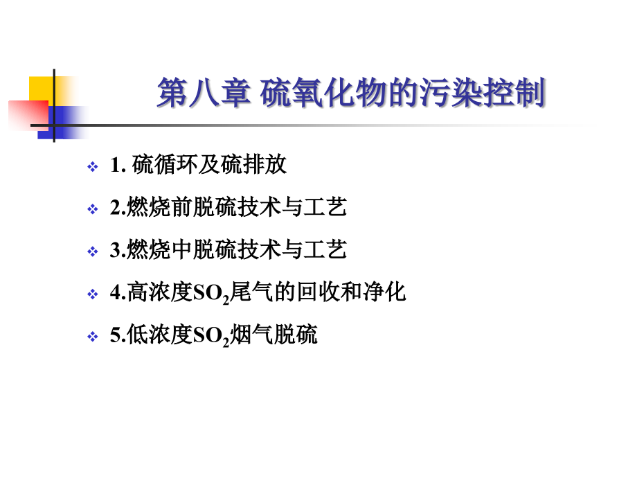 中国地质大学(武汉)大气污染控制工程第08章 硫氧化物的污染控制.ppt_第1页