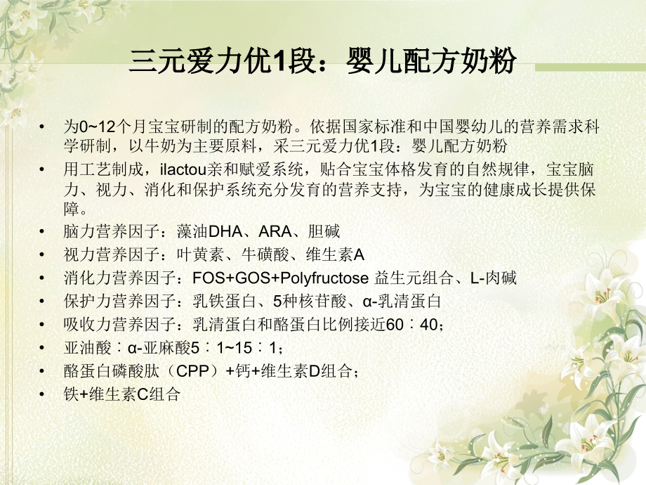 三元婴幼儿配方奶粉营养价值.ppt_第2页