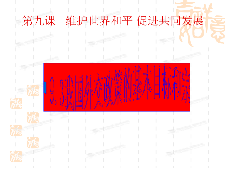 我国外交政策的宗旨：维护世界和平促进共同发展.ppt_第1页
