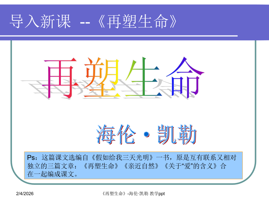 导入新课再塑生命.ppt_第1页