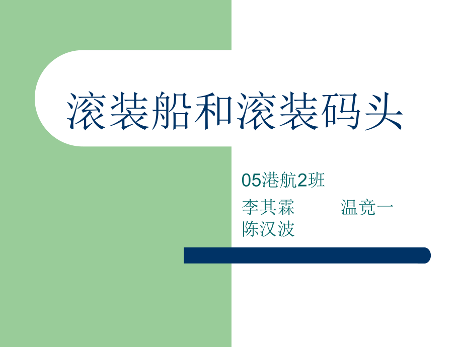 滚装船和滚装码头.ppt_第1页