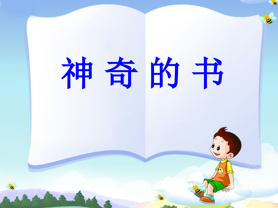神奇的书2.ppt_第1页