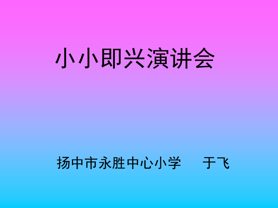 小小即兴演讲会.ppt_第1页